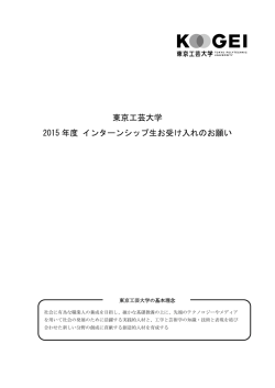 東京工芸大学 2015 年度 インターンシップ生お受け入れのお願い