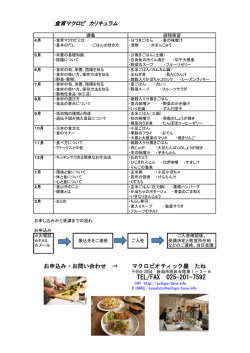 食育マクロビ カリキュラム - マクロビオティック屋 たね