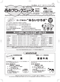 西南ブロックニュース4月号 - 生活協同組合コープみらい