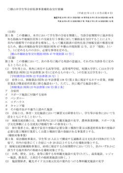 勝山市学生等合宿促進事業補助金交付要綱 (目的) 第 1 条 この要綱は