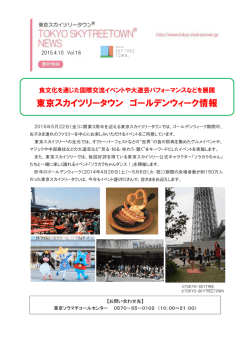 東京スカイツリータウン ゴールデンウィーク情報