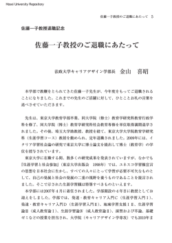 佐藤一子教授のご退職にあたって - 法政大学学術機関リポジトリ
