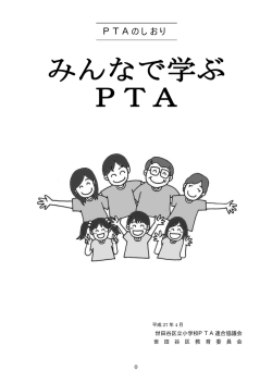 H27みんなで学ぶPTA（PDF形式 392キロバイト）