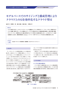 モデルベースでのサイジングと構成管理により クラウド上のSIを効率化