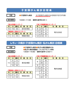 レディース検診(子宮頸がん検診・乳がん検診)日程表 子宮頸が