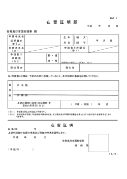 在留証明申請書（形式2）（PDF）