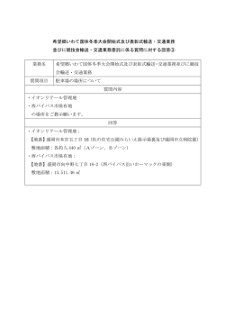 希望郷いわて国体冬季大会開始式及び表彰式輸送・交通業務 並びに