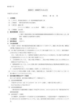 制限付一般競争入札公告