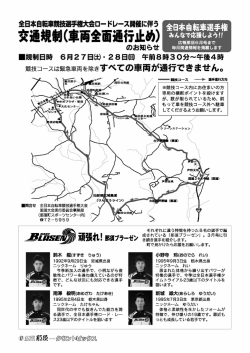 （全日本自転車競技選手権大会ロードレース開催に伴う交通規制）.