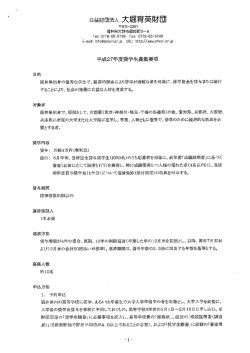 平成27年度奨学生募集要項