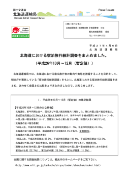 北海道における宿泊旅行統計調査をまとめました。 （平成