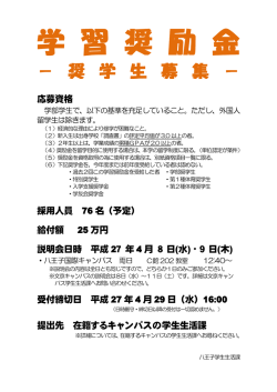 奨学生募集（八王子国際キャンパス）