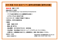 RASA在日アジア人留学生研究補助 募集案内