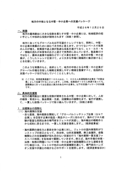 地方の中核となる中堅 ・ 中小企業への支援パッケージ