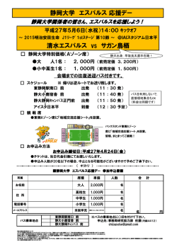 静岡大学 エスパルス 応援デー 清水エスパルス vs サガン鳥栖