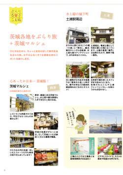 茨城各地をぶらり旅 + 茨城マルシェ