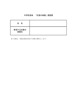 中学校音楽 「任意の楽器」調査票 氏 名 希望する任意の 楽器名