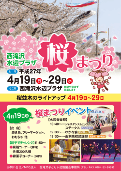 西滝沢水辺プラザ2015桜まつりチラシ(PDF文書)