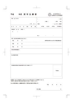 奨学生願書