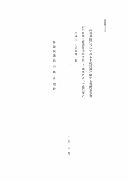 質問第九六号 高速道路についての基本的認識に関する質問主意書 右の
