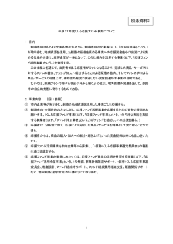 【別添資料3】平成27年度くしろ応援ファンド事業について 【PDF