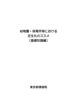 幼稚園・保育所等における 芝生化のススメ （基礎知識編）