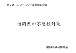 （福岡県教育庁） （PDF:1470KB）