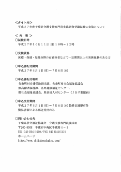 平成27年度千葉県介護支援専門員実務研修受講試験の実施について