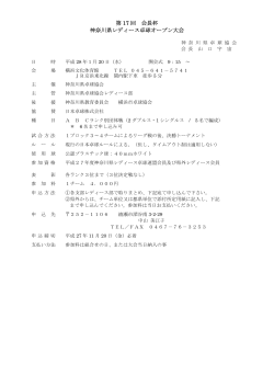 第 17 回 会長杯 神奈川県レディース卓球オープン大会