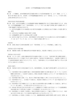 高知県・大学等連携協議会負担金交付要綱 （趣旨） 第1条 この要綱は