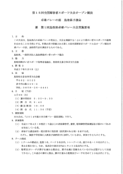 卓球バレー県予選会開催要項 - 鳥取県障がい者スポーツ協会