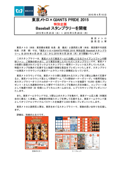 東京メトロ&times;GIANTS PRIDE 2015 Baseball スタンプラリーを開催
