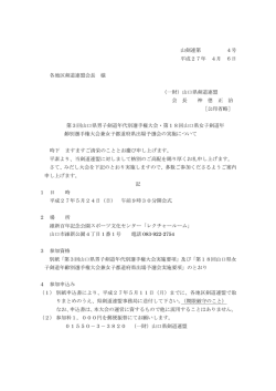 山剣連第 4号 平成27年 4月 6日 各地区剣道連盟