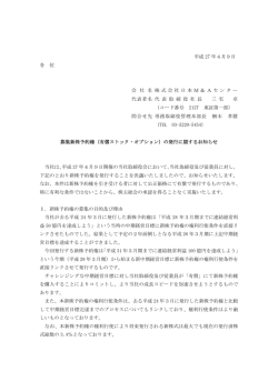 募集新株予約権（有償ストック・オプション）