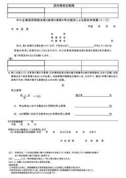 認定権者記載欄 中小企業信用保険法第2条第5項第5号の規定による