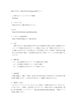 フェイスブック運用ポリシー [161KB pdfファイル]