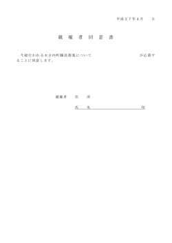 親 権 者 同 意 書