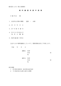 様式第12号（第2条関係） 権 利 譲 渡 承 認 申 請 書 小城市長 様 1