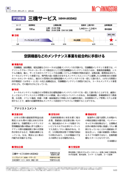モーニングスター IPOレポート
