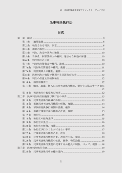 民事判決執行法（2014年改正後）（PDF/585KB）