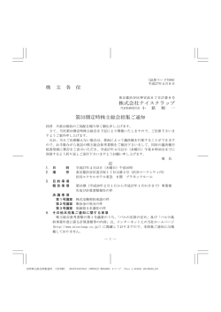 株 主 各 位 株式会社ナイスクラップ 第33期定時株主総会招集ご通知