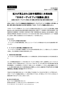 「日本オーディオブック協議会」設立