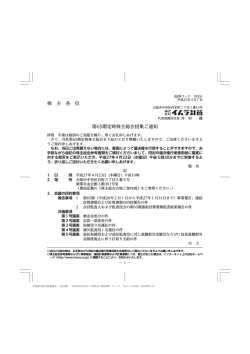 株 主 各 位 第65期定時株主総会招集ご通知