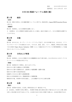 日本 OSS 推進フォーラム規約(案)