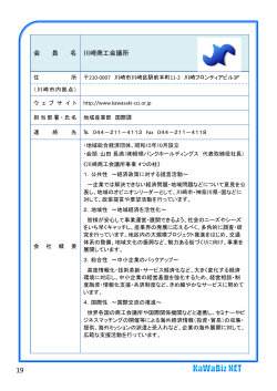 会 員 名 川崎商工会議所 - かわさき水ビジネスネットワーク