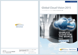 Global Cloud Vision 2015 （パンフレット）