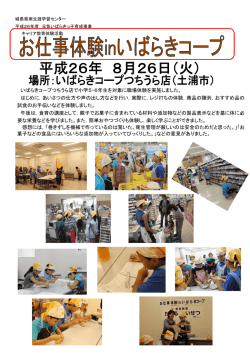 お仕事体験inいばらきコープ - 茨城県県南生涯学習センター