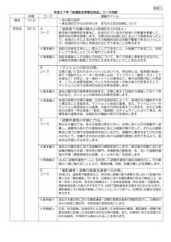 「別紙1 平成27年度 地域防災学習交流会コース内容」 （PDF 174.8KB）