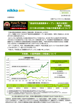 「高金利先進国債券オープン（毎月分配型） ／愛称：月桂樹」 2015年4月