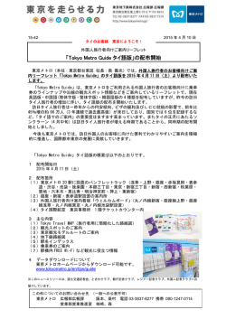 ｢Tokyo Metro Guideタイ語版｣の配布開始(東京地下鉄)